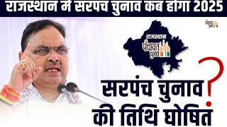 राजस्थान में सरपंच चुनाव कब होगा 2025 : संभावित तिथियां और New अपडेट #trending #viralvideo