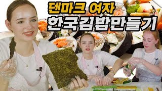 김밥을 처음 만들어본 덴마크 소녀들 반응 Feat. '김' JMT  [외국인반응ㅣ코리안브로스]