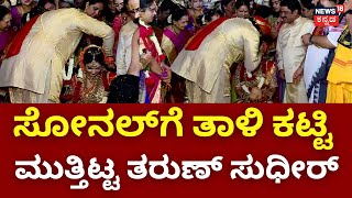 Tharun Sudhir-Sonal Monteiros Wedding | ಸೋನಲ್​ಗೆ ತಾಳಿ ಕಟ್ಟಿ ಸಂಭ್ರಮಿಸಿದ ತರುಣ್ ಸುಧೀರ್