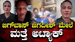 🔴 LIVE ಜಗದೀಶ್'ಗೆ ರಕ್ತ ಬರೋ ಹಾಗೆ ಹೊಡೆದಿರೋ ಗ್ಯಾಂಗ್ | ದೊಣ್ಣೆ-ಮಚ್ಚಲ್ಲಿ ಗನ್ ಮ್ಯಾನ್'ಗೂ ಅಟ್ಯಾಕ್