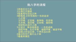 01：批八字流程 【九龙道长网络班课程】八字算命