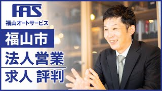 福山市で法人営業の求人募集をお探しなら口コミで評判の福山オートサービスまで