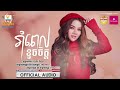 រាំពេលខូចចិត្ត សួស វីហ្សា audio rhm