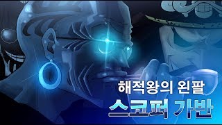 원피스 해적왕의 왼팔 스코퍼 가반 [故오리의 뇌피셜 일기]