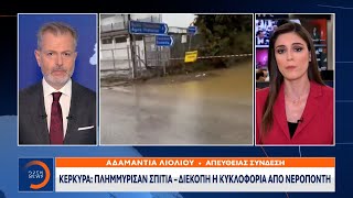 Πλημμύρες ξανά στην Κέρκυρα, δέκα ημέρες μετά τον «Μπάλλο»|Κεντρικό δελτίο ειδήσεων 23/10/21|OPEN TV