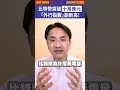 比特幣突破十萬美元，「外行指數」創新高！ shorts