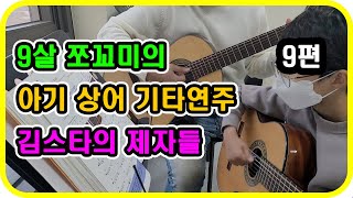 기타선생김스타의 제자는 기타를 어떻게 칠까? 9편 - 9살이어도 기타를 칠 수 있다고!(아기상어, 사랑을 했다 기타연주)