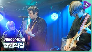 [Live. ON] 아톰뮤직하트 (Atom Music Heart) & 향원익청 (Lotus)