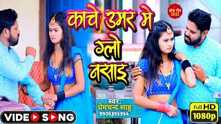 काँचे उमर में ग्लो नसाई | धमाकेदार Video Song | Kanche Umar me Video | #khorthavideo  #PcsMusic