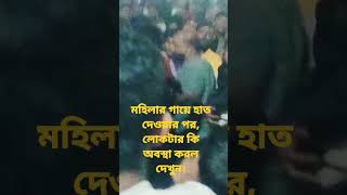 কালিহাতি বই মেলায় মহিলার গায়ে হাত দেওয়ার পর কি অবস্থা হলো দেখুন।