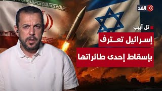 لأول مرة.. الجيش الإسرائيلي يعترف بإسقاط إحدى طائراته ذات القدرات العالية في إيران