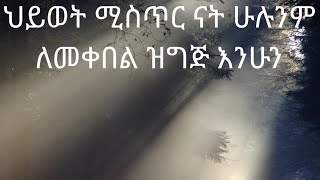 ህይወት ሚስጥር ናት ለሚያጋጥምህ ነገር ዝግጁ ሁን