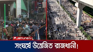 সংঘর্ষ, গুলিবর্ষণ ও ধাওয়া-পাল্টা ধাওয়ায় উত্তপ্ত ছিল রাজধানী | Dhaka Situation | Jamuna TV