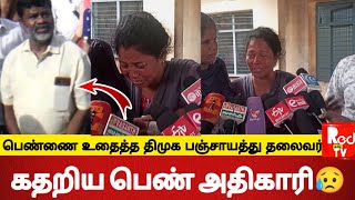 பெண் அதிகாரி மீது திமுக தலைவர் தாக்குதல்! -கண்ணீர் மல்க பேட்டி #dmk #girls #attacked #temple #trichy