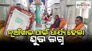 Nuakhai 2024:  Lagna Finalised For The Festival In Sambalpur | Khabar Odisha