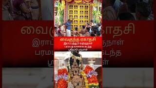 இராப்பத்து 2-ம் திருநாள் பரமபத வாசலை கடந்த ஸ்ரீநம்பெருமாள்...