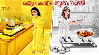 అక్క బంగారు - చెల్లి వెండి కిచెన్ | Stories in telugu | Telugu kathalu | Stories dunia Telugu