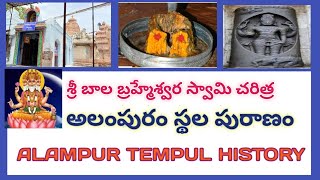 || BALA BRAMESWARA TEMPUL || # శ్రీ బాల బ్రహ్మేశ్వర స్వామి చరిత్ర #alampur