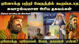 ஏனோக்கு பற்றிய சுவாரஸ்யமான வேதாகம தகவல்கள் | Enoch Bible Study | Mysterious Of Bible | Bible Facts