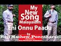 Eni onnu Paadu Malayalam song written and owned by Reji Mathew.ponntharael(Reji Mathew)