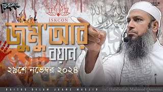 জুমু'আর বয়ান ২৯ নভেম্ববর '২৪ |  হিন্দুত্ববাদী আগ্রাসন: হুঁশিয়ারি |  Habibullah Mahmud Quasemi