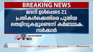 മദനിക്കെതിരെ പുതിയ തെളിവുകൾ ഉണ്ടെന്ന് കർണാടക സർക്കാർ| Mahdani