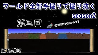 【テラリア】Ex.7_ワールド全部手掘りで掘り抜く_season2_第三回【テラリア星人番外編】terarria