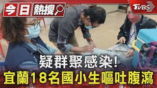 疑群聚感染! 宜蘭18名國小生嘔吐腹瀉｜TVBS新聞 @TVBSNEWS01