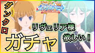 【ダンクロ】水着レフィーヤ、リヴェリア実装！！リヴェリア狙い！ガチャ！！前回神引きしたが今回はどうなる？？【ダンまちバトルクロニクル】