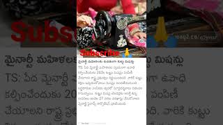 మైనార్టీ మహిళలకు ఉచితంగా కుట్టు మిషన్లు please support me for post a short and subscribe 🙏