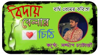 বিদায় বেলার চিঠি | Bangla Sad Love Story | আবৃত্তি: সন্দীপ চ্যাটার্জী, Bengali Sad Poetry