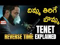 TENET Concept and Ending Explained In Telugu | దిమ్మ తిరిగే బొమ్మ | Christopher Nolan | Filmy Geeks