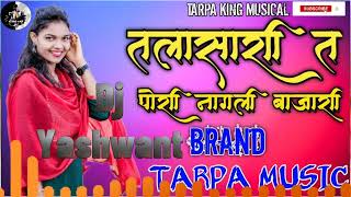 तलासरीत  पोरी नांगली बाजारी l Avinash song DJ YASHWANT Jadhav  l Priti Bhoye l  RK King l Roshan