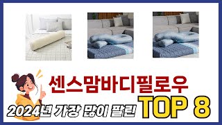 요즘 가장 인기있는 센스맘바디필로우 TOP 8 쇼핑정보