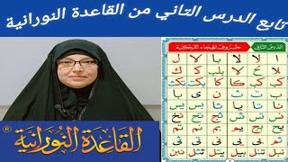 تابع الدرس التاني من القاعدة النورانية (حروف الهجاء المركبه) مع خادمة القرآن سحر بنت علي أحمد الخطيب