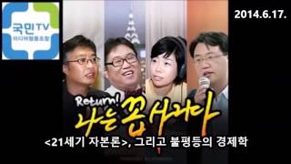 '21세기 자본론', 그리고 불평등의 경제학 (2014.6.17)