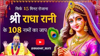 राधा रानी के 108 नामों का जाप करें और उनकी दिव्य कृपा प्राप्त करें। #radheradhe @Bhagwat_Beats