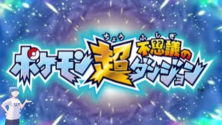 【3DS】ポケモン 超不思議のダンジョン 第3回【ポケダン】