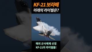 해외 매체선정, KF-21의 라이벌들!