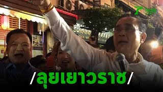 นายกฯเดินเยาวราชจับไมค์ร้องเพลงอารมณ์ดี | 16-12-62 | ข่าวเช้าไทยรัฐ