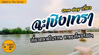 One Day เที่ยว ฉะเชิงเทรา ตะลุยตลาด ร้านครัวซ็องสวย บรรยากาศดี ชิลๆคาเฟ่ริมน้ำ | ไม่ติดบ้าน EP32