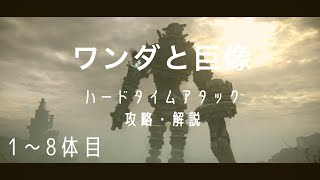 【ワンダと巨像】ハードタイムアタック 攻略・解説実況 1体目〜8体目 PS4版