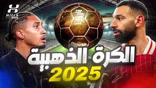 ما بين محمد صلاح و رافينيا 🔥 من سيفوز بالكرة الذهبية 2025 ؟ 🚨