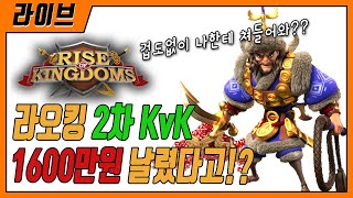 [라오킹] 야인 연맹 2차 KvK │1600만원 계정이 갈렸습니다..! 한국인이 나를 때려?? [라이즈 오브 킹덤즈]