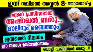 ഇന്ന് റബീഉൽ അവ്വൽ 8  ഞായറാഴ്ച്ച..  ശർറഫുൽ അനാം മൗലിദ് തങ്ങൾ ഉസ്താദിനൊപ്പം ഓതി പുണ്യങ്ങൾ നേടാം Moulid