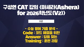 6강. 2016학년도 대학수학능력평가 33번 빈칸추론 문제(정답률 48%)구성연 CAT 강의(아세라(Ashera) for 2026학년도(V2))