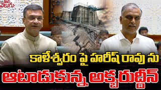 కాళేశ్వరం పై హరీష్ రావు ను ఆటాడుకున్న అక్బరుద్దీన్ | Akbaruddin Comments On Kaleshwaram Project