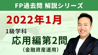 【過去問解説】2022年1月FP1級応用編第2問（金融資産運用分野）