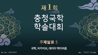 2022 제1회 충청국학 학술대회 | [EP06_주제발표5] 성균관대 류인태 교수