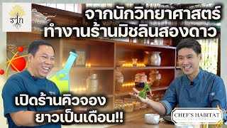 เชฟร้านราก นักวิทยาศาสตร์ ไปทำงานร้านมิชลิน2ดาว เปิดร้านตัวเองคิวจองยาวเป็นเดือน Chef'S Habitat EP.3